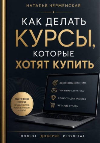 Обложка книги «Как делать курсы, которые хотят купить»