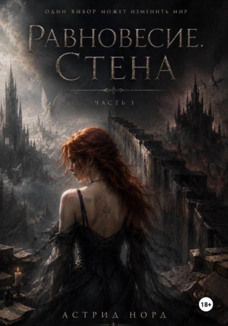 Обложка книги «Равновесие. Стена»