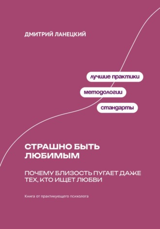 Обложка книги «Страшно быть любимым: Почему близость пугает даже тех, кто ищет любви»