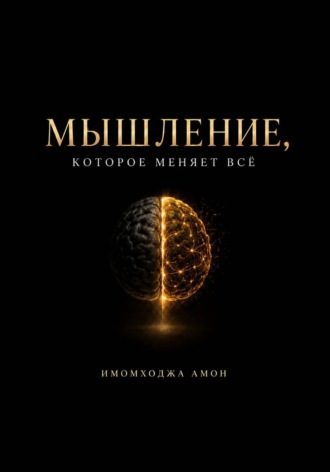 Обложка книги «Мышление, которое меняет всё»