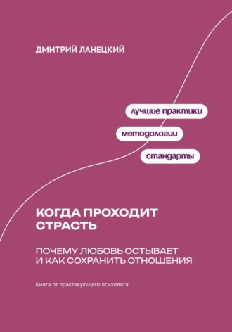 Обложка книги «Когда проходит страсть: Почему любовь остывает и как сохранить отношения»