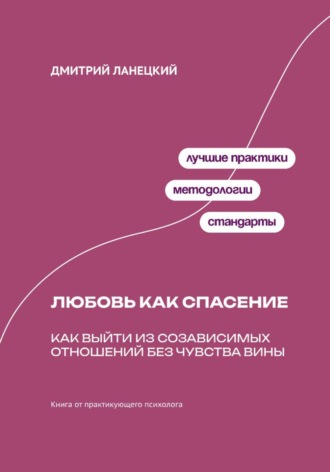 Обложка книги «Любовь как спасение: Как выйти из созависимых отношений без чувства вины»