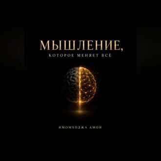 Обложка книги «Мышление, которое меняет всё»
