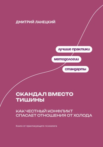 Обложка книги «Скандал вместо тишины: Как честный конфликт спасает отношения от холода»