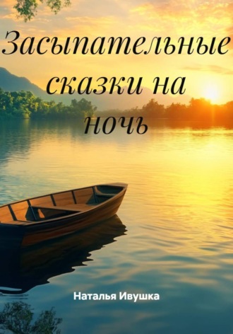 Обложка книги «Засыпательные сказки на ночь»