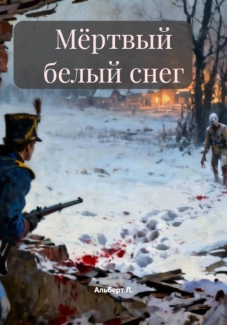 Обложка книги «Мёртвый белый снег»