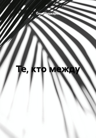 Обложка книги «Те, кто между...1»