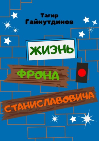 Обложка книги «Жизнь Фрона Станиславовича»
