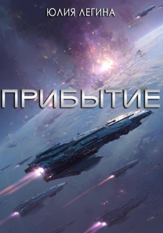 Обложка книги «Прибытие»