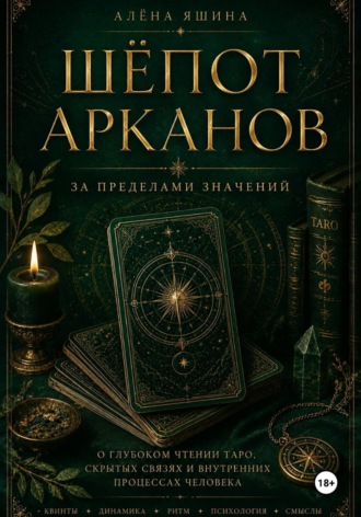 Обложка книги «Шёпот Арканов»