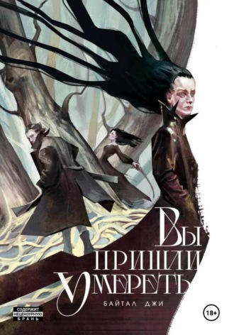 Обложка книги «Вы пришли умереть»