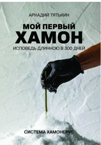 Обложка книги «Мой первый хамон. Исповедь длинной в 300 дней. Дневник системы «Хамонерус»»