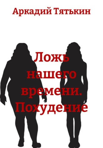 Обложка книги «Ложь нашего времени. Похудение»
