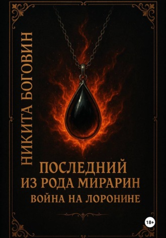 Обложка книги «Последний из рода Мирарин. Война на Лоронине»