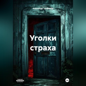Обложка книги «Уголки страха»