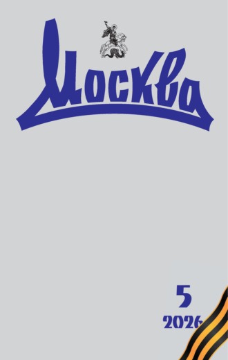 Обложка книги «Москва №05/2026»