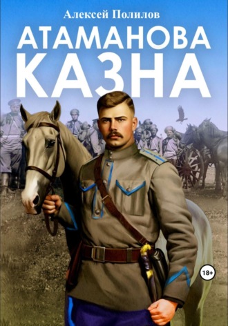 Обложка книги «Атаманова казна»