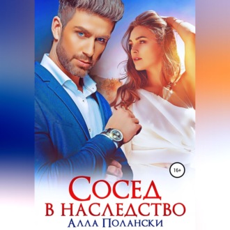 Обложка книги «Сосед в наследство»