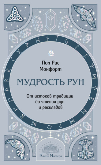 Обложка книги «Мудрость рун. От истоков традиции до чтения рун и раскладов»