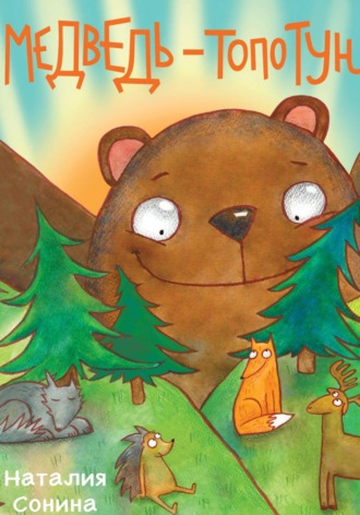 Обложка книги «Медведь-Топотун»