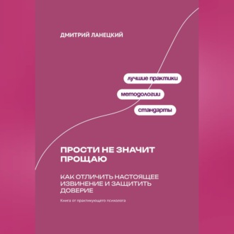 Обложка книги «Прости не значит прощаю: Как отличить настоящее извинение и защитить доверие»