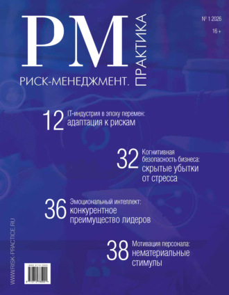 Обложка книги «Риск-менеджмент. Практика. №1/2026»