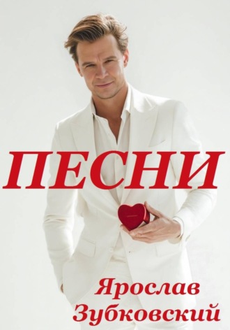 Обложка книги «Песни»