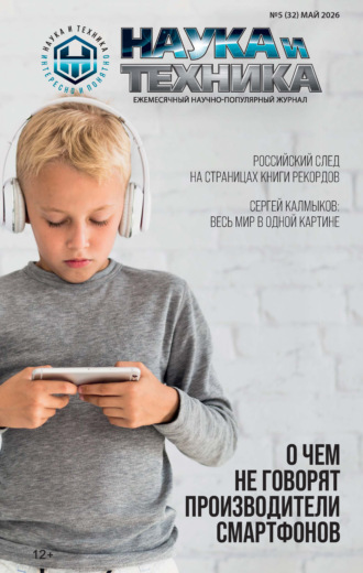Обложка книги «Наука и техника №05/2026»