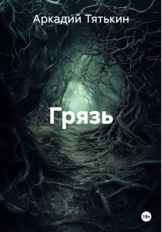 Обложка книги «Грязь»