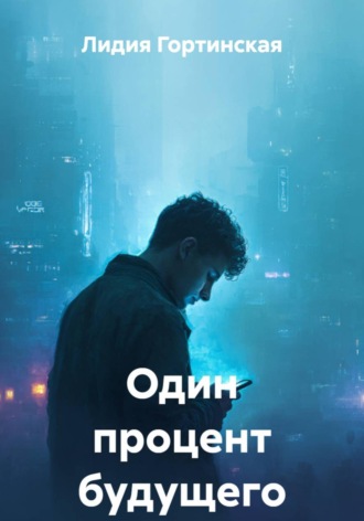 Обложка книги «Один процент будущего»