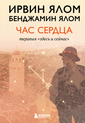 Час сердца. Терапия «здесь и сейчас»