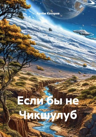 Обложка книги «Если бы не Чикшулуб»