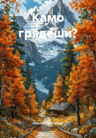 Обложка книги «Камо грядеши?»