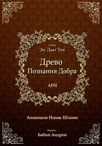 Обложка книги «Древо Познания Добра»