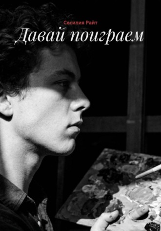 Обложка книги «Давай поиграем»