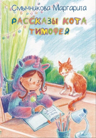 Обложка книги «Рассказы кота Тимофея»
