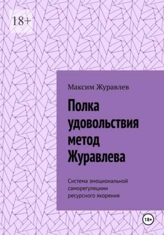 Обложка книги «Полка удовольствия метод Журавлева»