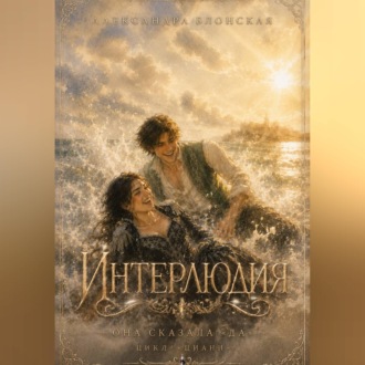 Обложка книги «Интерлюдия. Она сказала «да»»