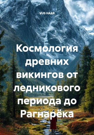 Обложка книги «Космология древних викингов от ледникового периода до Рагнарёка»