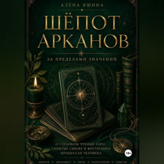 Обложка книги «Шёпот Арканов»