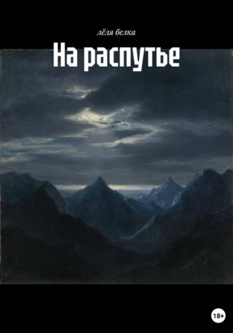 Обложка книги «На распутье»