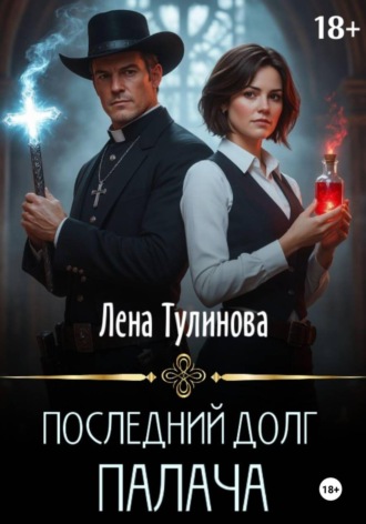Обложка книги «Последний долг Палача»