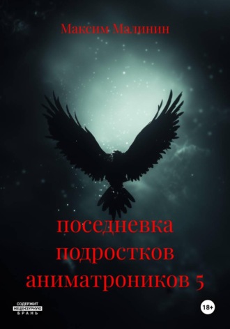 Обложка книги «поседневка подростков аниматроников 5»