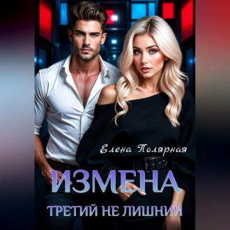 Обложка книги «Измена. Третий не лишний»