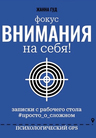 Обложка книги «фокус Внимания на себя!»