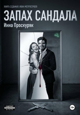 Обложка книги «Запах сандала»
