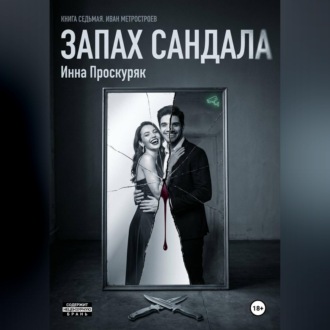 Обложка книги «Запах сандала»