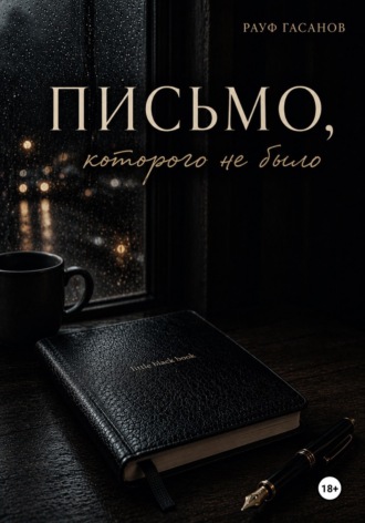 Обложка книги «Письмо, которого не было»