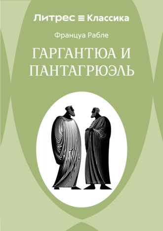 Обложка книги «Гаргантюа и Пантагрюэль»