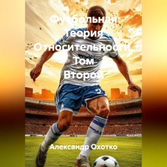 Обложка книги «Футбольная Теория Относительности. Том Второй»